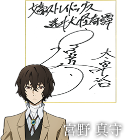 太宰治役 宮野真守さんサイン色紙