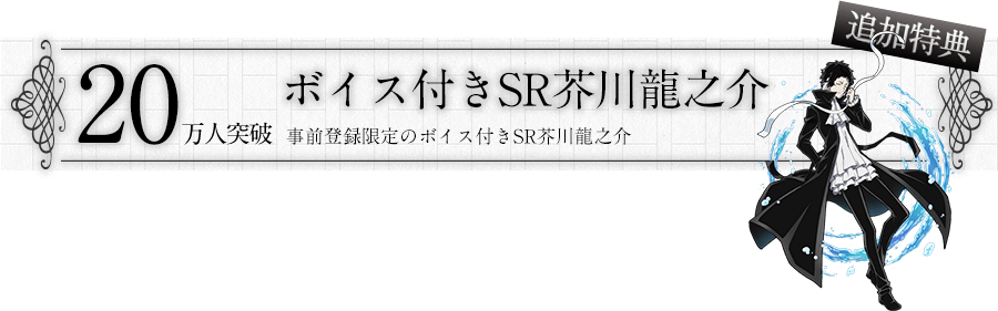 20万人突破特典