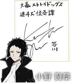 芥川龍之介役 小野賢章さんサイン色紙