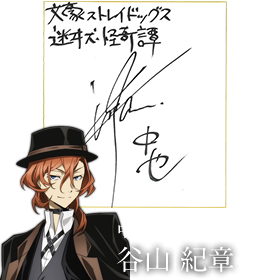 中原中也役谷山紀章さんサイン色紙