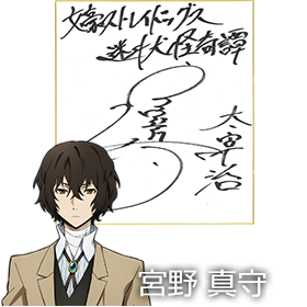 太宰治役 宮野真守さんサイン色紙