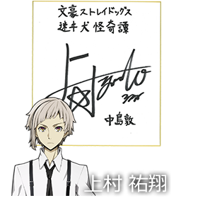 中島敦役 上村祐翔さんサイン色紙