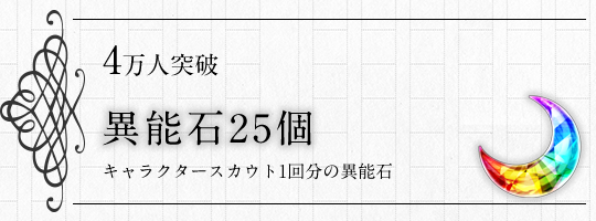 4万人突破特典