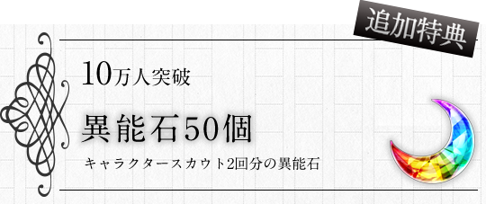 10万人突破特典