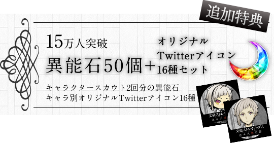 15万人突破特典