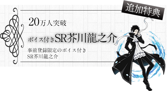 20万人突破特典